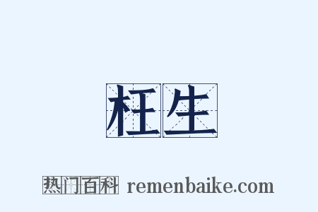枉生是什么意思的图片